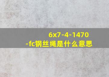 6x7-4-1470-fc钢丝绳是什么意思