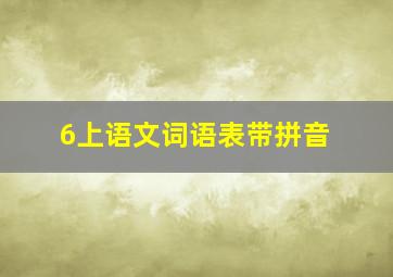 6上语文词语表带拼音