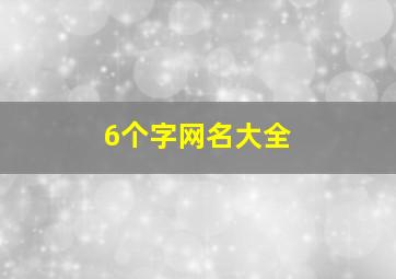 6个字网名大全