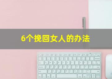 6个挽回女人的办法