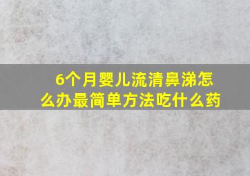 6个月婴儿流清鼻涕怎么办最简单方法吃什么药