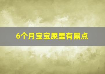 6个月宝宝屎里有黑点