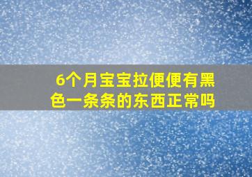 6个月宝宝拉便便有黑色一条条的东西正常吗