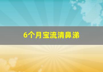 6个月宝流清鼻涕