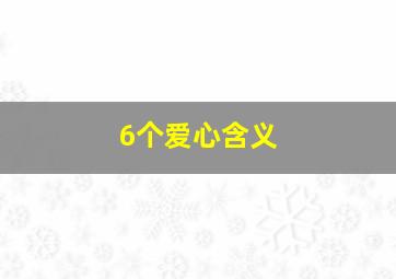 6个爱心含义