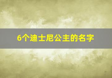 6个迪士尼公主的名字