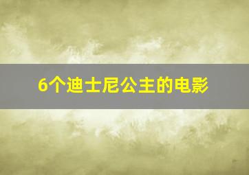 6个迪士尼公主的电影