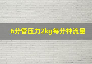 6分管压力2kg每分钟流量