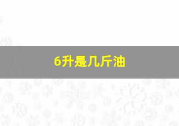 6升是几斤油