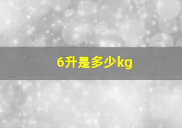 6升是多少kg