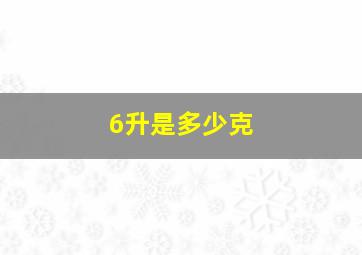 6升是多少克