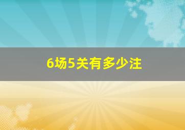 6场5关有多少注