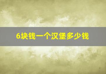 6块钱一个汉堡多少钱