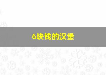 6块钱的汉堡