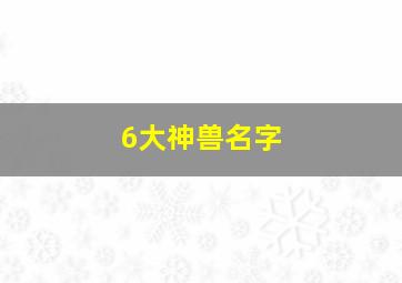 6大神兽名字