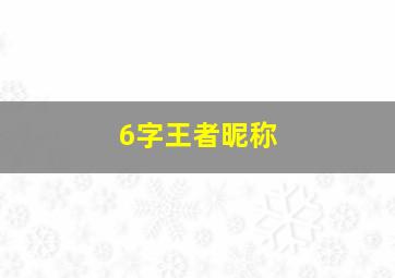 6字王者昵称