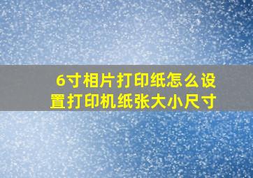 6寸相片打印纸怎么设置打印机纸张大小尺寸