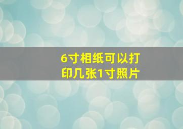 6寸相纸可以打印几张1寸照片