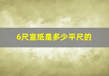 6尺宣纸是多少平尺的