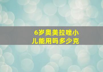 6岁奥美拉唑小儿能用吗多少克