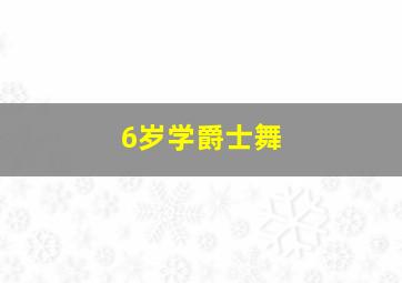 6岁学爵士舞