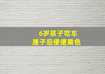 6岁孩子吃车厘子后便便黑色