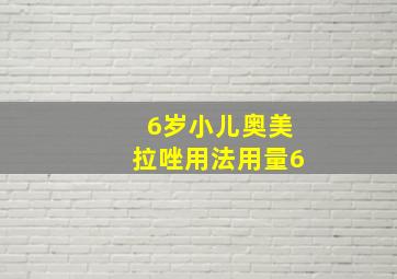 6岁小儿奥美拉唑用法用量6