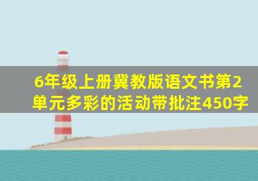 6年级上册冀教版语文书第2单元多彩的活动带批注450字