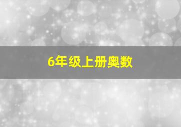 6年级上册奥数