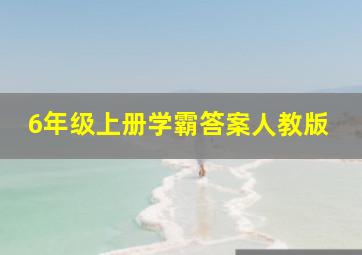 6年级上册学霸答案人教版