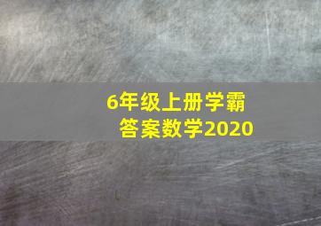 6年级上册学霸答案数学2020