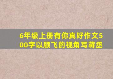 6年级上册有你真好作文500字以顾飞的视角写蒋丞