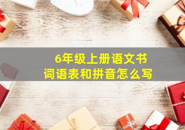 6年级上册语文书词语表和拼音怎么写