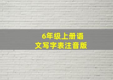 6年级上册语文写字表注音版