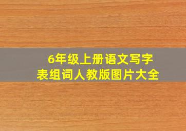 6年级上册语文写字表组词人教版图片大全