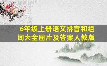 6年级上册语文拼音和组词大全图片及答案人教版