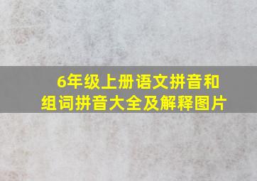 6年级上册语文拼音和组词拼音大全及解释图片