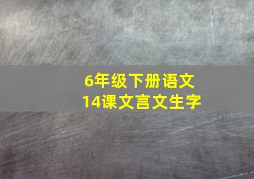 6年级下册语文14课文言文生字