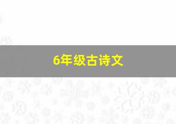 6年级古诗文