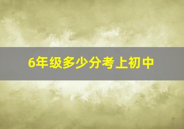 6年级多少分考上初中