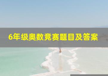 6年级奥数竞赛题目及答案