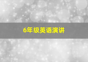 6年级英语演讲