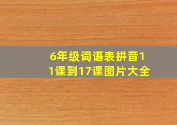 6年级词语表拼音11课到17课图片大全