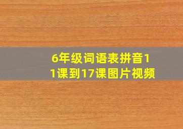 6年级词语表拼音11课到17课图片视频