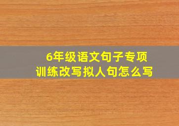 6年级语文句子专项训练改写拟人句怎么写