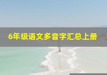 6年级语文多音字汇总上册