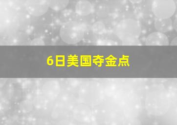 6日美国夺金点