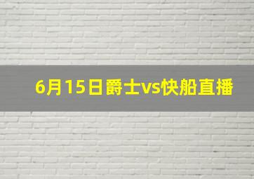 6月15日爵士vs快船直播