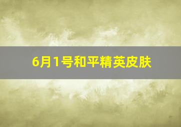 6月1号和平精英皮肤