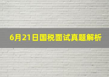 6月21日国税面试真题解析